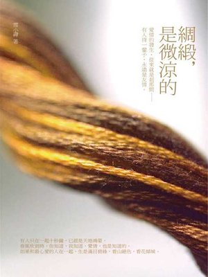 cover image of 綢緞，是微涼的